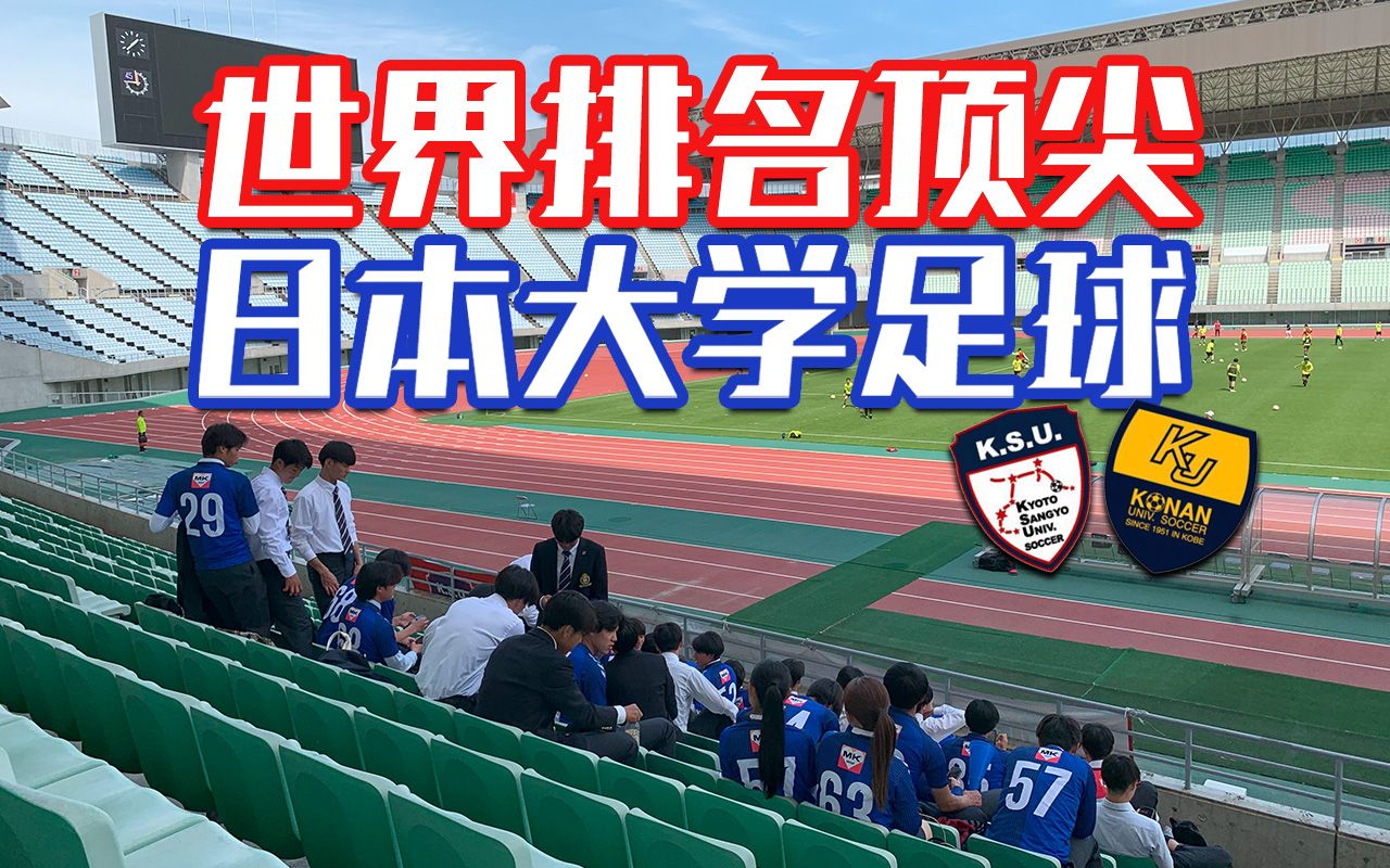 跟中国大学生比如何？探索日本大学足球联赛