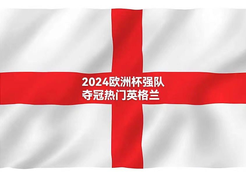 【2024欧洲杯强队——夺冠热门英格兰】