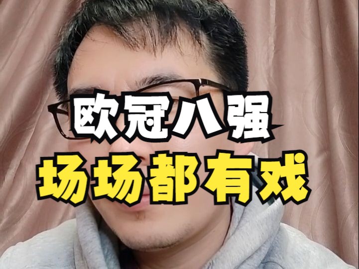 欧冠八强抽签结果出炉：场场都有故事的？