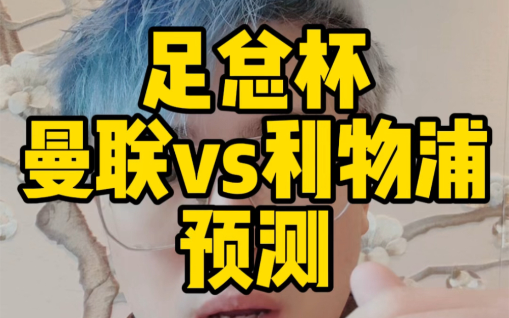 曼联vs利物浦！双红会预测！