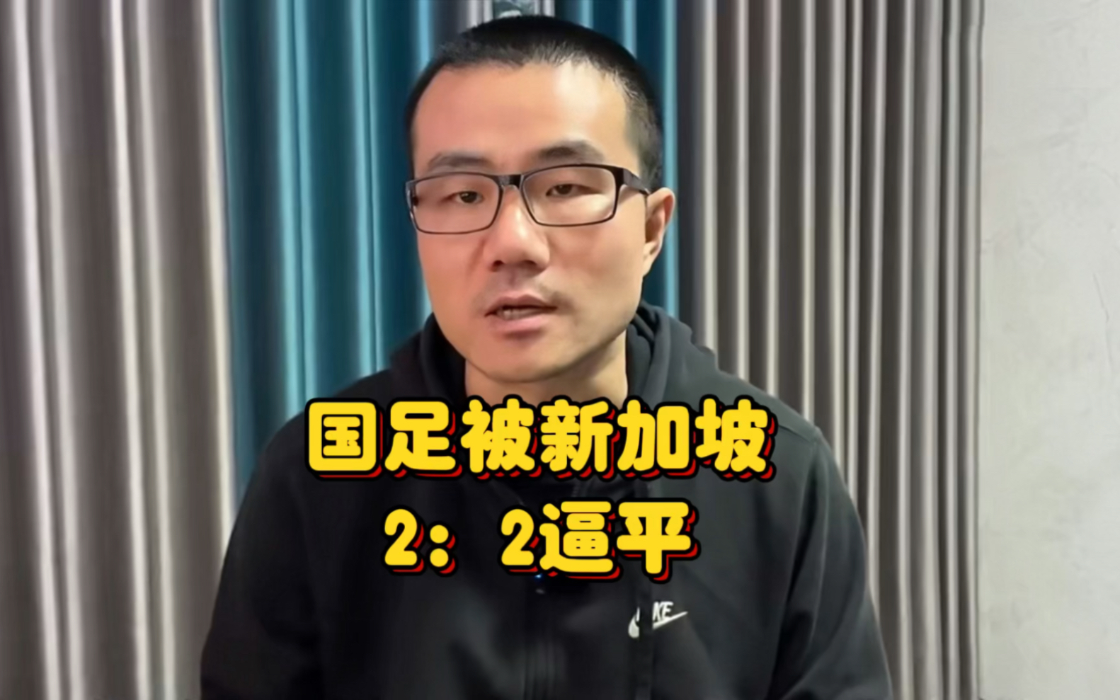 国足被新加坡 2：2逼平