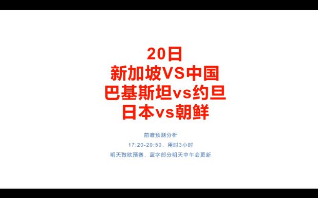 20日前瞻预测分析，世预赛亚洲区、新加坡VS中国、巴基斯坦vs约旦、日本vs朝鲜