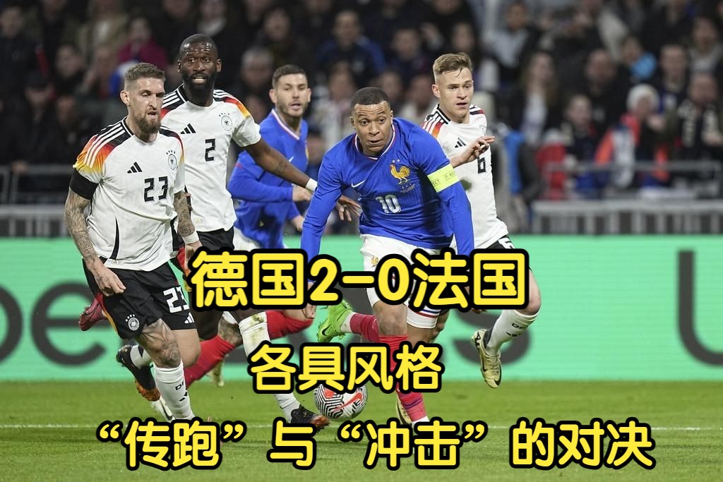 友谊赛 德国2-0法国  比分背后的内容！“传跑”与“冲击”的对决！