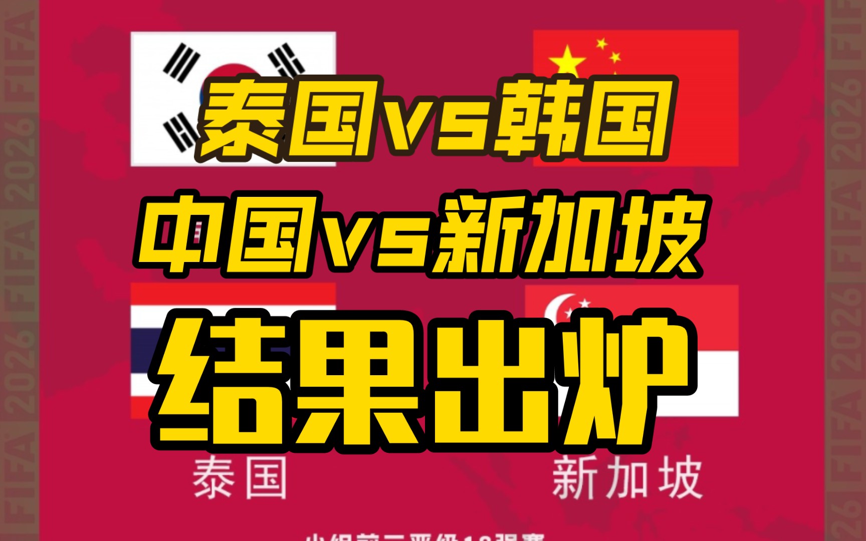 场均生死战!今日世预赛：泰国vs韩国 中国vs新加坡 结果出炉：两场关键战多次模拟推算