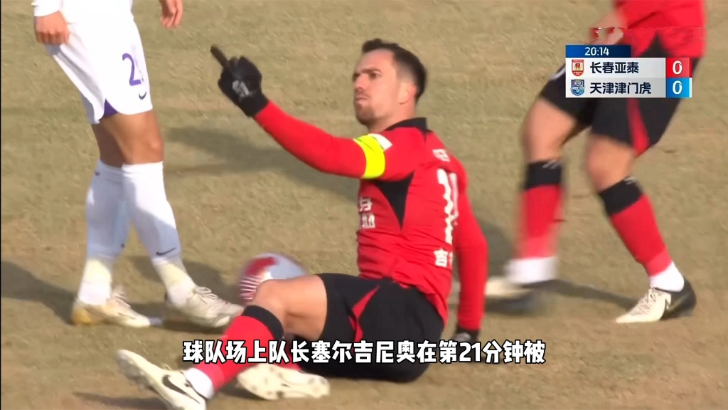 1-0！天津津门虎客胜长春亚泰登顶积分榜，塞尔吉尼奥竖中指逃牌