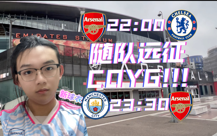 出发北上！阿森纳男女足球迷共同出征争冠战役！COYG！