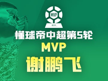 懂球帝2024赛季中超第5轮MVP：谢鹏飞